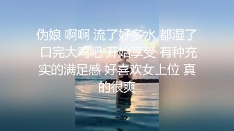 伪娘 啊啊 流了好多水 都湿了 口完大鸡吧 开始享受 有种充实的满足感 好喜欢女上位 真的很爽