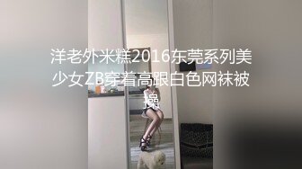 洋老外米糕2016东莞系列美少女ZB穿着高跟白色网袜被操