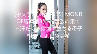 (中文字幕) [roe-035] MONROE専属第3弾！ 愛欲の果て～汗だくで劣情に堕ちる母子相姦～ よしい美希