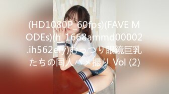 (HD1080P_60fps)(FAVE MODEs)(h_1668ammd00002.ih562efy)むっつり眼鏡巨乳たちの同人ハメ撮り Vol (2)