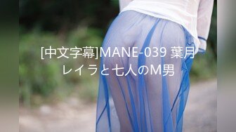 [中文字幕]MANE-039 葉月レイラと七人のM男