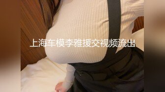 上海车模李雅援交视频流出