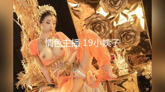 情色主播 19小姨子