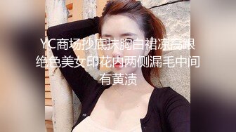 YC商场抄底抹胸白裙凉高跟绝色美女印花内两侧漏毛中间有黄渍