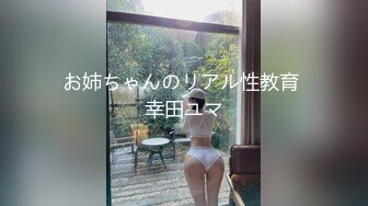 お姉ちゃんのリアル性教育 幸田ユマ