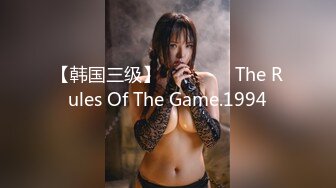 【韩国三级】게임의 법칙 The Rules Of The Game.1994