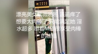 漂亮美女紫薇啪啪 逼逼痒了 想要大肉棒了 只能满足她 淫水超多 掰着M腿很享受肉棒的抽插