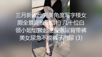 三月新流出完美角度写字楼女厕全景漏脸侧后拍 几十位白领小姐姐撅起屁股撒尿背带裤美女尿急不脱裤子撒尿 (3)