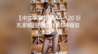 【中文字幕】MIAA-120 巨乳家教用胸部夾住肉棒複習 松本菜奈実