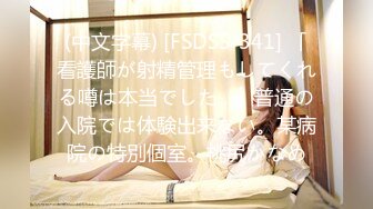 (中文字幕) [FSDSS-341] 「看護師が射精管理もしてくれる噂は本当でした…」普通の入院では体験出来ない。某病院の特別個室。桃尻かなめ