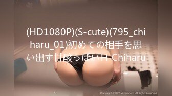 (HD1080P)(S-cute)(795_chiharu_01)初めての相手を思い出す甘酸っぱいＨ Chiharu