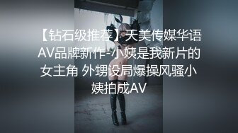 【钻石级推荐】天美传媒华语AV品牌新作-小姨是我新片的女主角 外甥设局爆操风骚小姨拍成AV