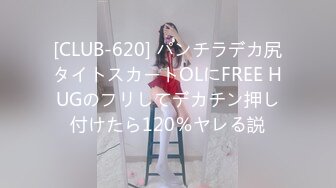 [CLUB-620] パンチラデカ尻タイトスカートOLにFREE HUGのフリしてデカチン押し付けたら120％ヤレる説