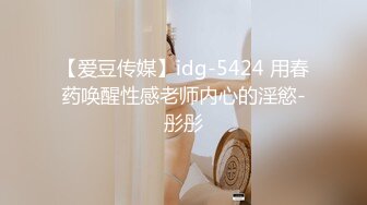 【爱豆传媒】idg-5424 用春药唤醒性感老师内心的淫慾-彤彤