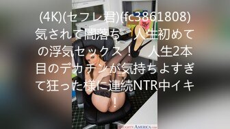 (4K)(セフレ君)(fc3861808)気されて闇落ち　人生初めての浮気セックス！　人生2本目のデカチンが気持ちよすぎて狂った様に連続NTR中イキ！