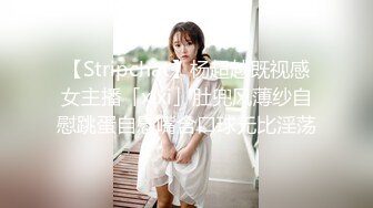 【Stripchat】杨超越既视感女主播「xixi」肚兜风薄纱自慰跳蛋自慰嘴含口球无比淫荡