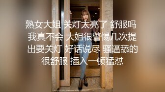 熟女大姐 关灯太亮了 舒服吗 我真不会 大姐很警惕几次提出要关灯 好话说尽 骚逼舔的很舒服 插入一顿猛怼