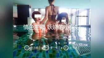 情色主播 妖娆的小少妇