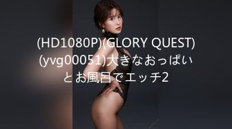 (HD1080P)(GLORY QUEST)(yvg00051)大きなおっぱいとお風呂でエッチ2