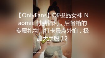 【OnlyFans】OF极品女神 Naomiii 付费福利，后备箱的专属礼物，打卡景点外拍，极品大屁股 12