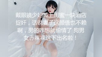 戴眼镜少妇喊上闺蜜一块酒店捉奸，话说妻子这颜值也不赖啊，男的咋想就偷情了 狗男女赤裸裸这下出名啦！