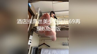 酒店操黑丝美少妇先玩69再操b高清版