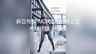 麻豆传媒 MDX0261 骑上反差黑丝婊 苏念瑾