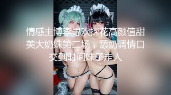 情感主博李寻欢探花高颜值甜美大奶妹第二场，舔奶调情口交到时间妹子走人