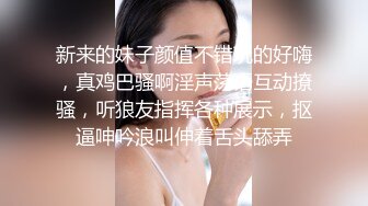 新来的妹子颜值不错玩的好嗨，真鸡巴骚啊淫声荡语互动撩骚，听狼友指挥各种展示，抠逼呻吟浪叫伸着舌头舔弄