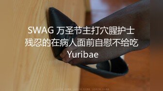 SWAG 万圣节主打穴腥护士残忍的在病人面前自慰不给吃 Yuribae