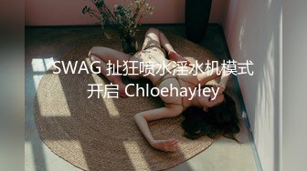 SWAG 扯狂喷水淫水机模式开启 Chloehayley