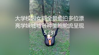 大学校园女厕全景偷拍多位漂亮学妹嘘嘘各种美鲍轮流呈现5 (3)