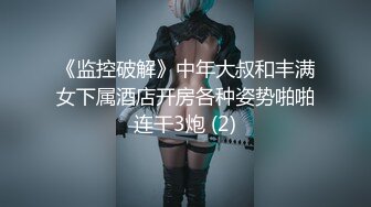 《监控破解》中年大叔和丰满女下属酒店开房各种姿势啪啪连干3炮 (2)