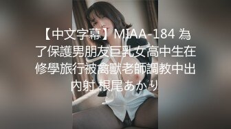 【中文字幕】MIAA-184 為了保護男朋友巨乳女高中生在修學旅行被禽獸老師調教中出內射 根尾あかり