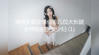 商场女厕全景偷拍几位大长腿女神级的美女少妇 (1)