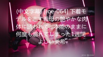 (中文字幕) [roe-064] 下着モデルを志す義母の艶やかな肉体に誘われて…本能のままに何度も溺れてしまった1週間 よしい美希