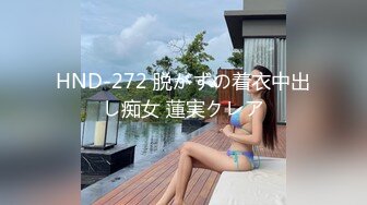 HND-272 脱がずの着衣中出し痴女 蓮実クレア