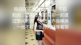 极品00后幽梦小姐姐，午后阳光，悠闲漫舞陪哥哥一起度过悠闲时光，来吧！赤身裸体，一丝不挂，张开大腿等着哥哥！