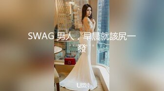 SWAG 男人，早晨就該尻一發