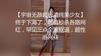 【宇宙无敌超级清纯美少女】终于下海了，颜值秒杀各路网红，罕见三点全露抠逼，超性感网袜