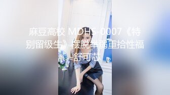 麻豆高校 MDHS-0007《特别留级生》摆脱举弱重拾性福-舒可芯