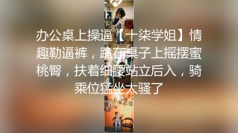 办公桌上操逼【十柒学姐】情趣勒逼裤，跪在桌子上摇摆蜜桃臀，扶着细腰站立后入，骑乘位猛坐太骚了