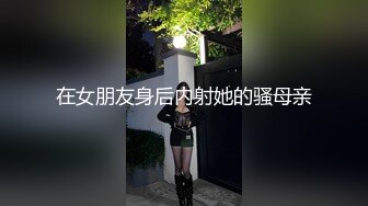 在女朋友身后内射她的骚母亲