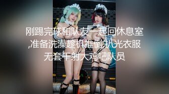 刚踢完球和队友一起回休息室,准备洗澡趁机推倒,扒光衣服无套干射大鸡吧队员