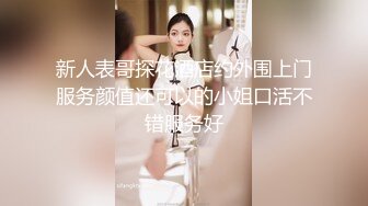 新人表哥探花酒店约外围上门服务颜值还可以的小姐口活不错服务好