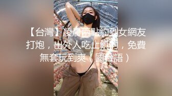 【台灣】凌晨兩點約到女網友打炮，出外人吃止飢的，免費無套玩到爽（國台語）