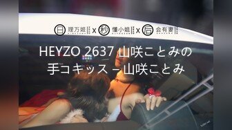 HEYZO 2637 山咲ことみの手コキッス – 山咲ことみ