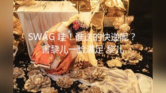 SWAG 哇！谁送的快递呢？害黎儿一脸满足 黎儿