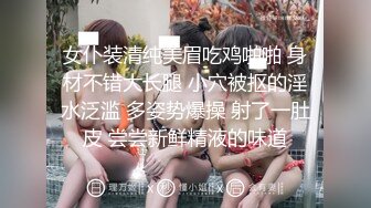 女仆装清纯美眉吃鸡啪啪 身材不错大长腿 小穴被抠的淫水泛滥 多姿势爆操 射了一肚皮 尝尝新鲜精液的味道