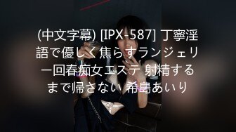 (中文字幕) [IPX-587] 丁寧淫語で優しく焦らすランジェリー回春痴女エステ 射精するまで帰さない 希島あいり